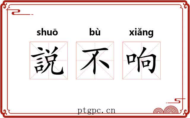 説不响 説不响