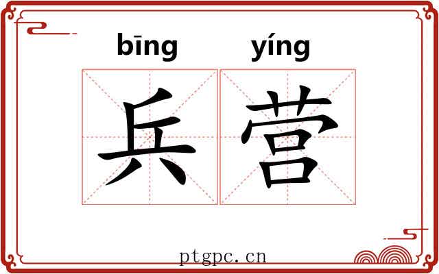兵营 兵营