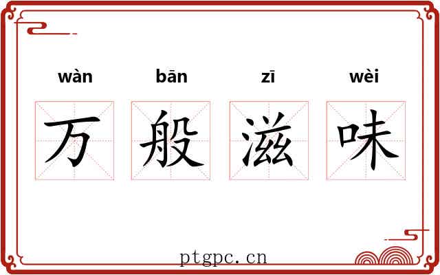 万般滋味 万般滋味