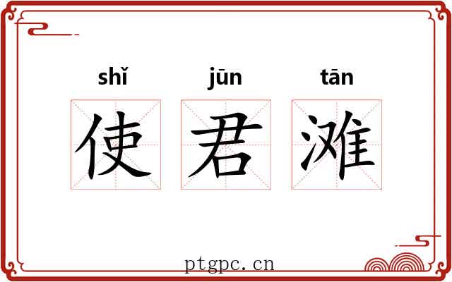 使君滩