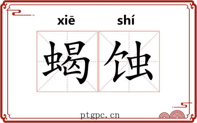 蝎蚀