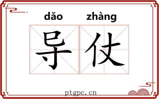 导仗