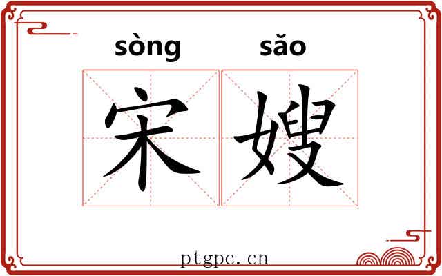 宋嫂