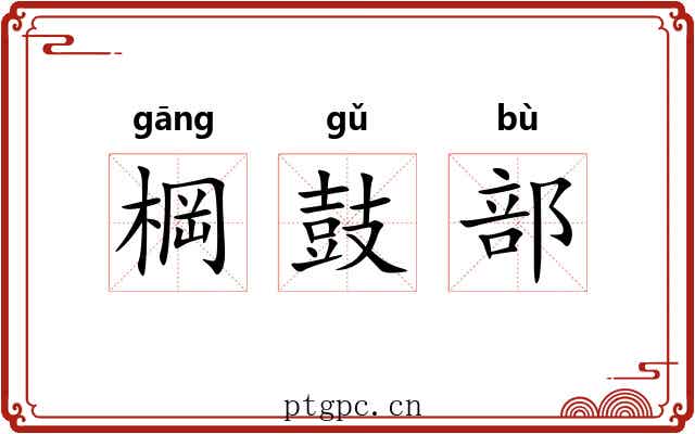 棡鼓部