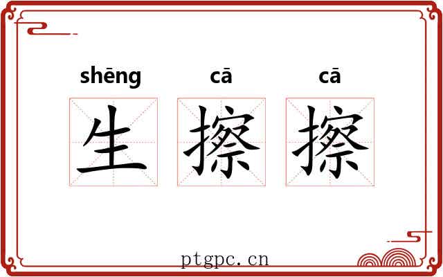 生擦擦 生擦擦
