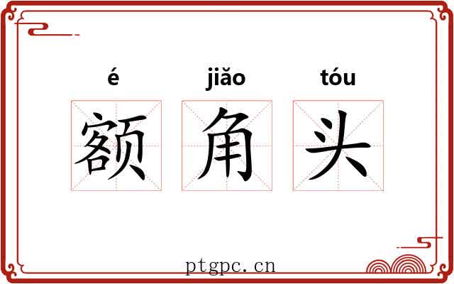 额角头