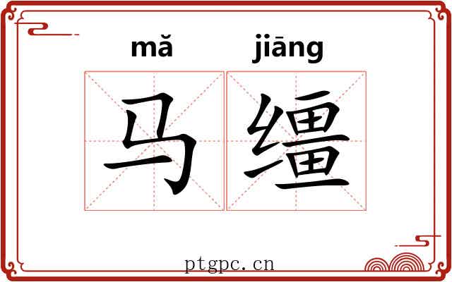 马缰