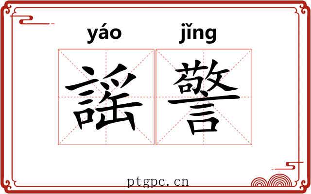 謡警