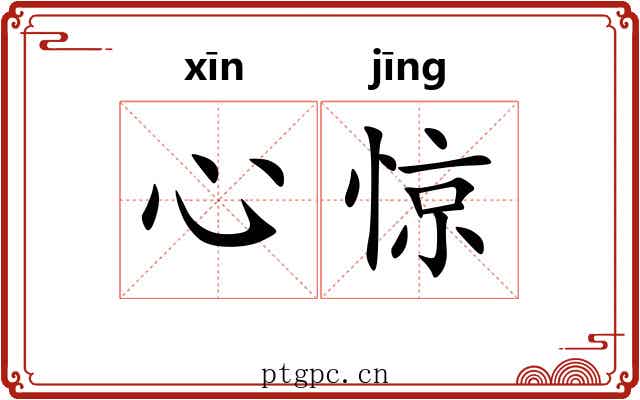 心惊