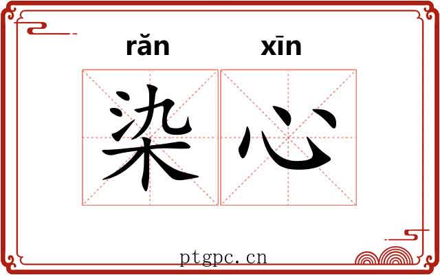染心