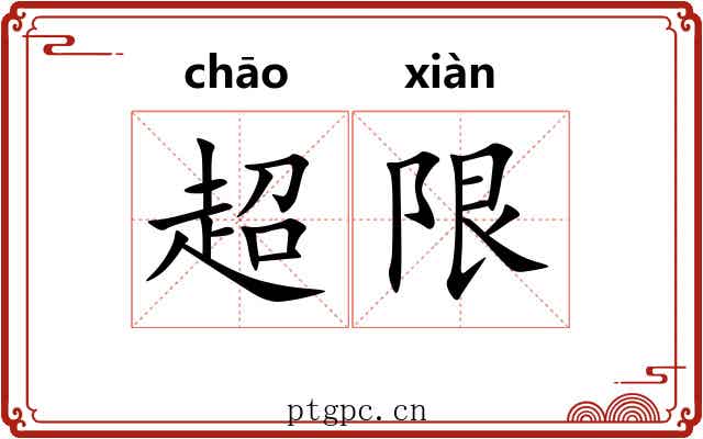 超限