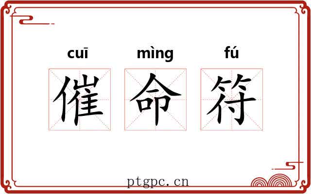 催命符