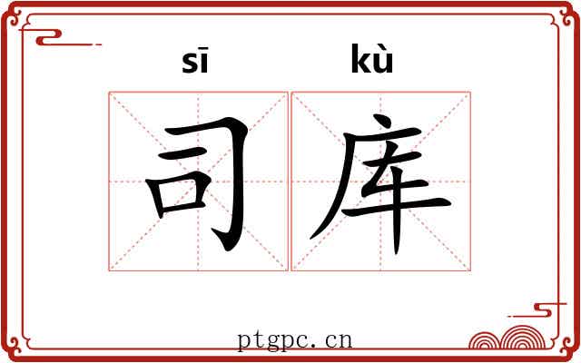 司库
