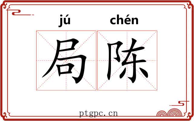局陈 局陈