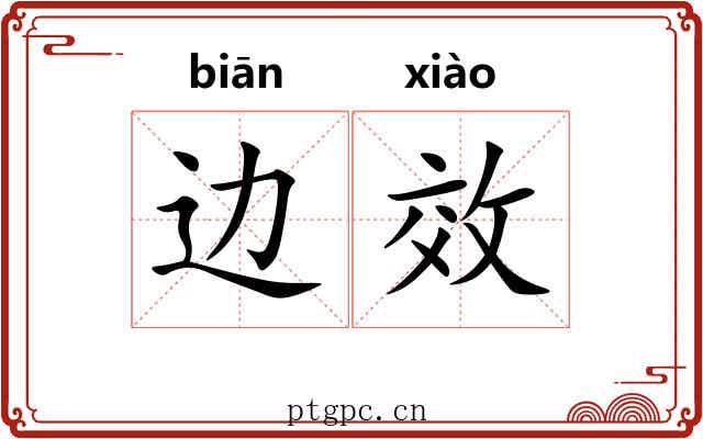 边效