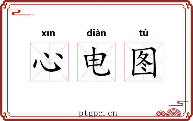 心电图