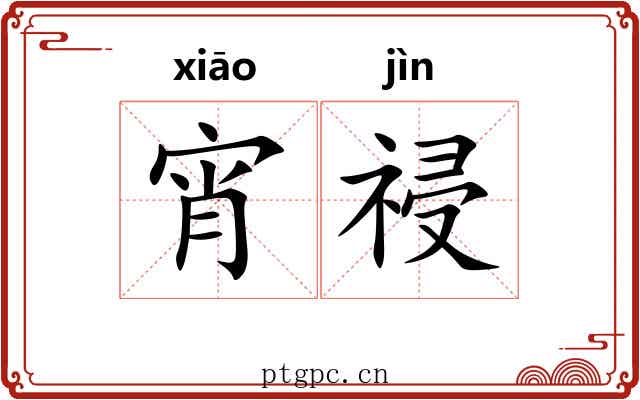 宵祲