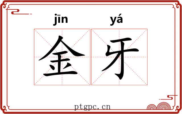 金牙