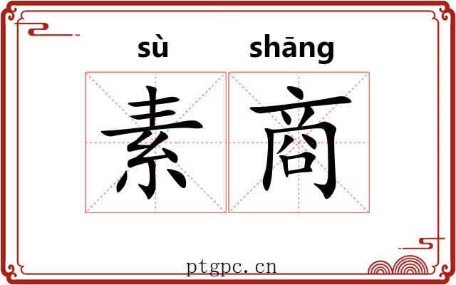 素商 素商