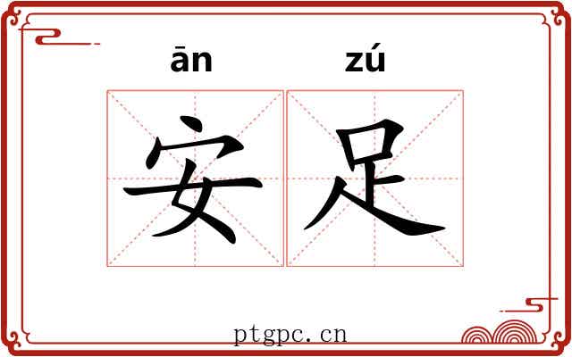 安足 安足