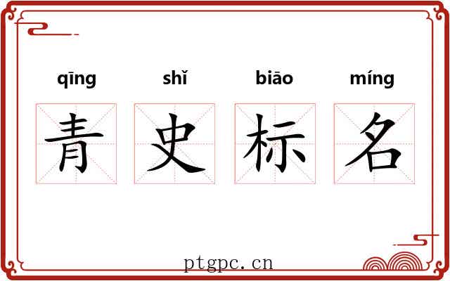 青史标名