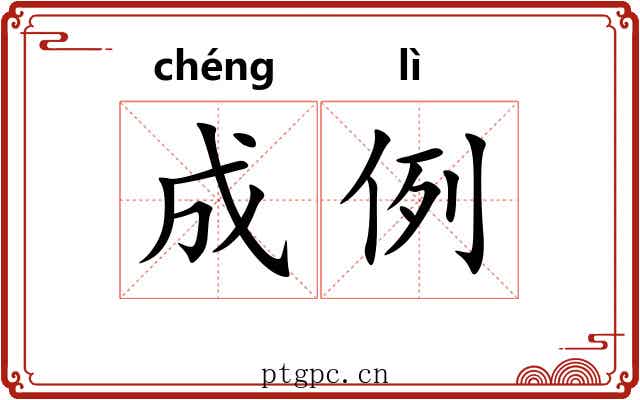 成例 成例