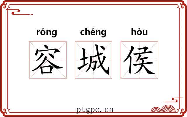 容城侯 容城侯