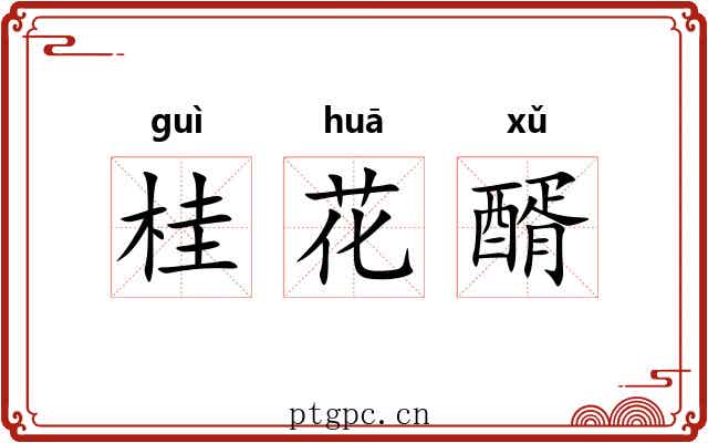 桂花醑