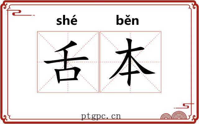 舌本