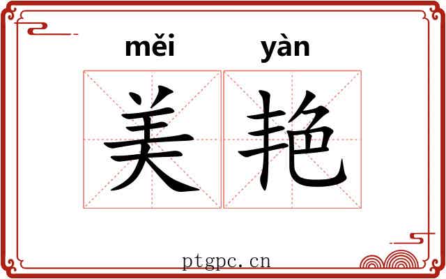 美艳 美艳