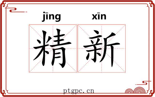 精新 精新