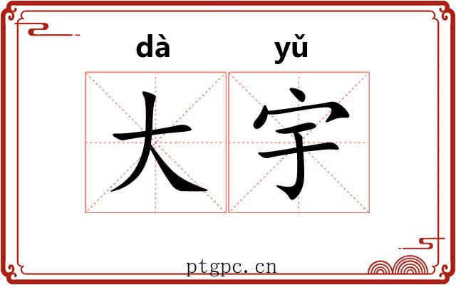大宇