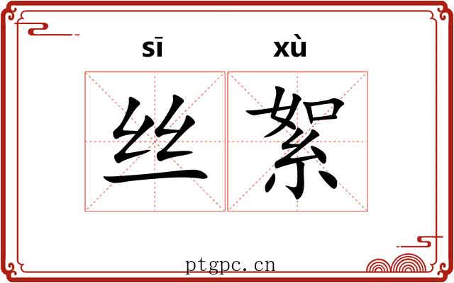 丝絮