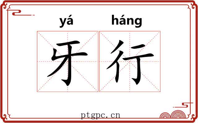 牙行