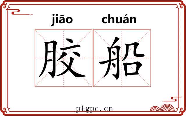 胶船 胶船