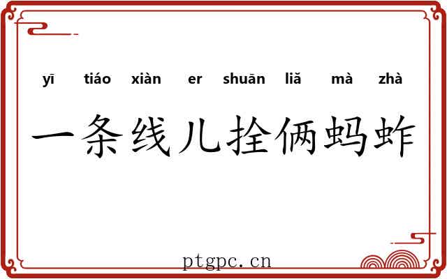 一条线儿拴俩蚂蚱 一条线儿拴俩蚂蚱