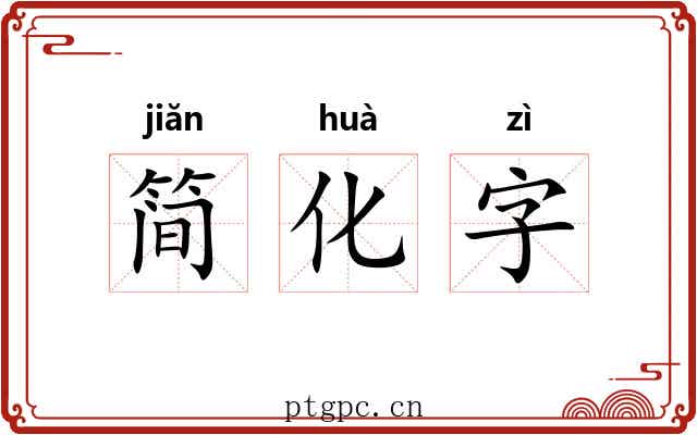 简化字