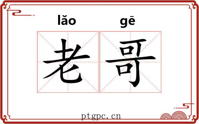 老哥 老哥