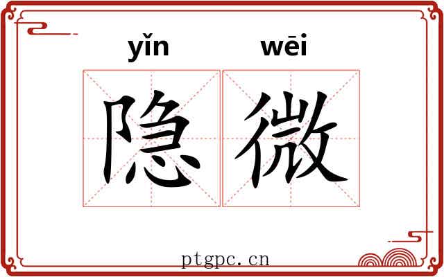 隐微