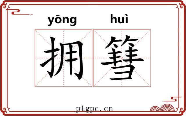 拥篲