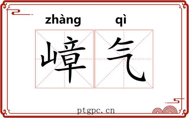 嶂气 嶂气