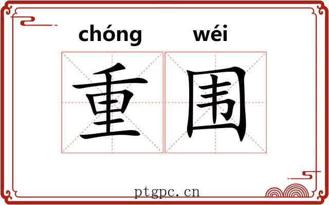 重围 重围