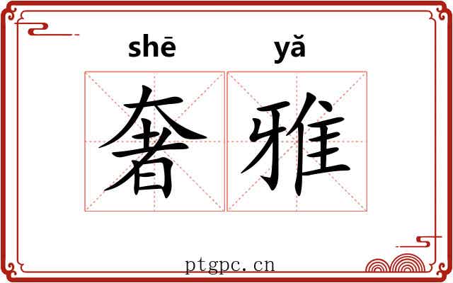 奢雅