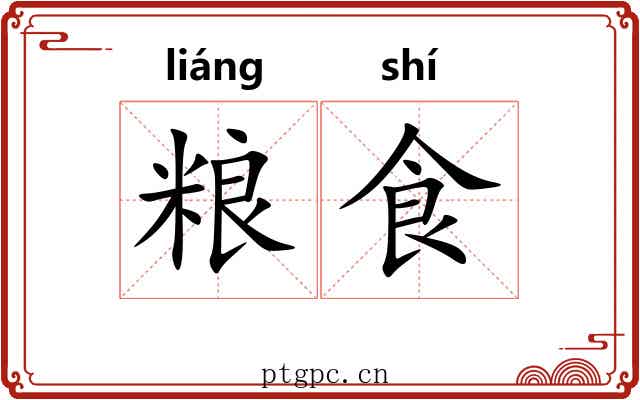 粮食 粮食