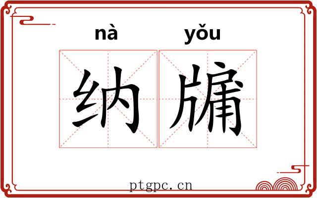 纳牖 纳牖