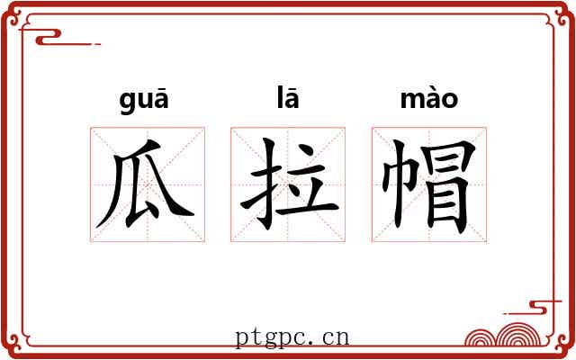 瓜拉帽