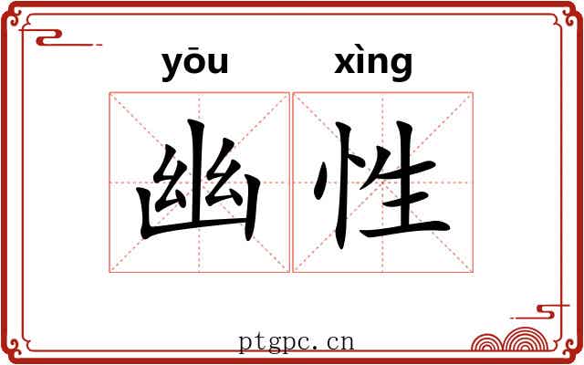幽性