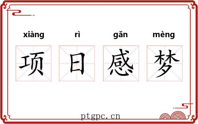 项日感梦