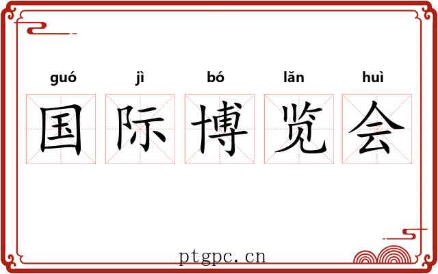 国际博览会