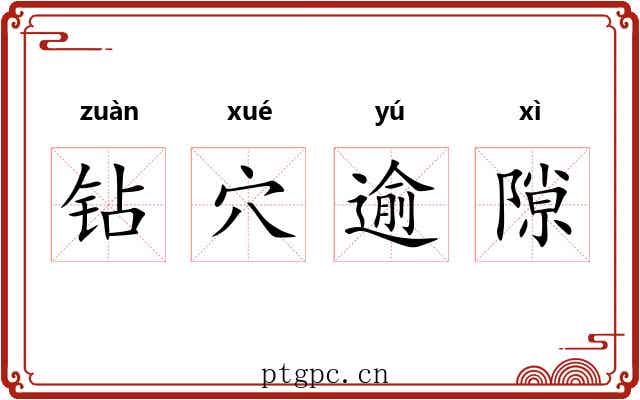 钻穴逾隙
